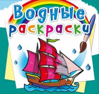  Водные раскраски. Корабли 978-966-987-452-8