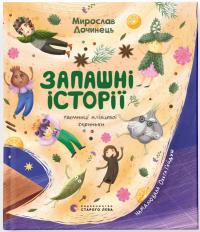 Дочинець Мирослав Запашні історії 978-966-448-473-9