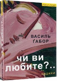 Габор Василь Чи ви любите?.. подихи 978-966-4416-10-5