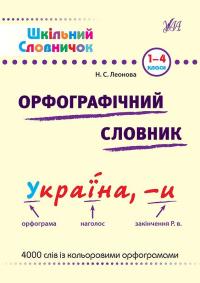 Леонова Н. Орфографічний словник. 1-4 класи 978-966-284-026-1
