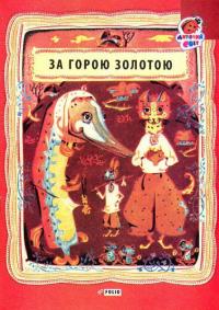  За горою золотою. Українські народні лічилки 978-966-03-7322-8