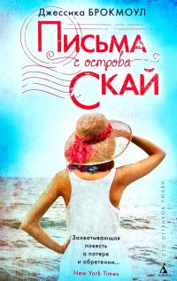 Брокмоул Джессика Письма с острова Скай 978-5-389-12159-1