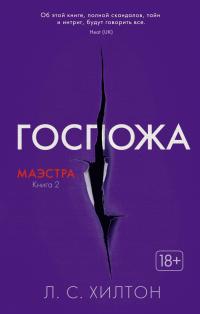 Хилтон,Л.С., Маэстра. Книга 2. Госпожа 978-5-389-12859-0