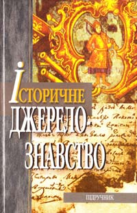 Калакура Я.С. Історичне джерелознавство: Підручник 966-06-0261-8