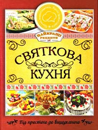 Святкова кухня 978-617-536-417-8