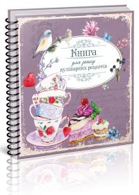 Книга для запису кулінарних рецептів 978-617-7460-08-3