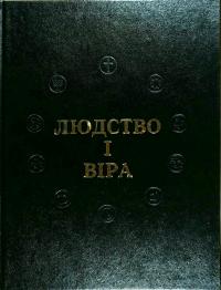 Людство і вірав 3 томах