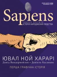 Ювал Ной Харарі Sapiens. Історія народження людства. Том 1 (МІМ) 978-966-993-707-0