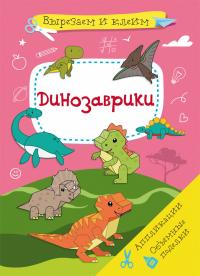  Вырезаем и клеим. Аппликации. Объемные поделки. Динозаврики 978-617-547-151-7
