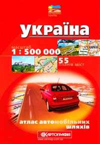 Україна: Атлас автомобільних шляхів: 1:500 000 + 55 планів міст 978-966-475-644-7