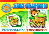 Дикі тварини: розмальовка з наліпками 978-617-536-470-3