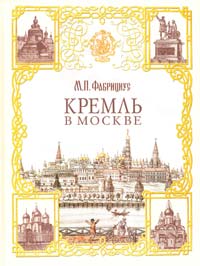 Фабрициус Михаил Кремль в Москве 978-5-17-052172-2