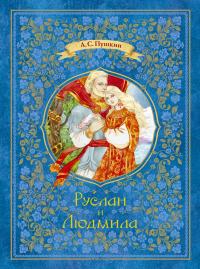 Пушкин Александр Руслан и Людмила 978-5-389-06696-0