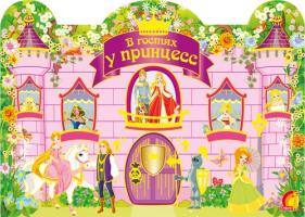 У гостях у принцес. Дитяча творчість (розмальовка + наклейки + гра). 978-966-2767-90-2
