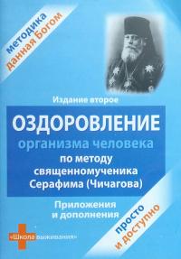  Здоровье по Чичагову. Оздоровление организма чел. по методике священномученика Серафима 978-5-86264-026-7