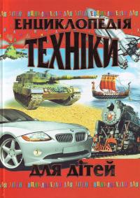 Енциклопедія техніки 979-966-8826-16-9