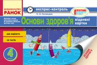 Косовцева Н.О. Основи здоров'я. 4 клас. Відривні картки для ЗНЗ з українською мовою навчання 