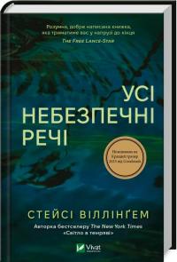 Віллінгем Стейсі Усі небезпечні речі 9786171704985