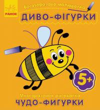  Багаторазова малювалка. Диво-фігурки 
