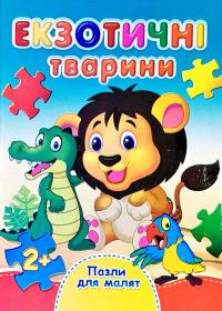 Екзотичні тварини. Пазли для малят. (картонка)