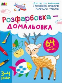 Коваль Наталія Розфарбовка-домальовка. 3–4 роки 9786170968357