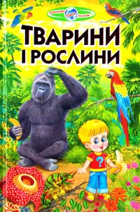 Укладачі В. В. Гуріна, В. Г. Біляєв Тварини і рослини 978-966-1694-55-1