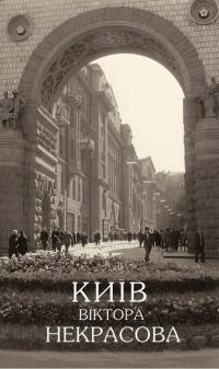 Юрій Воронцов , Олег Войтович Київ Віктора Некрасова 978-617-7906-73-4