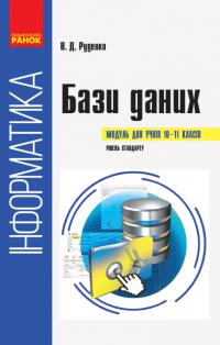 Руденко В.Д. Інформатика : бази даних (модуль для учнів 10–11 класів, рівень стандарту) 978-617-09-4776-5