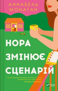 Монаган Аннабель Нора змінює сценарій 9786171705968