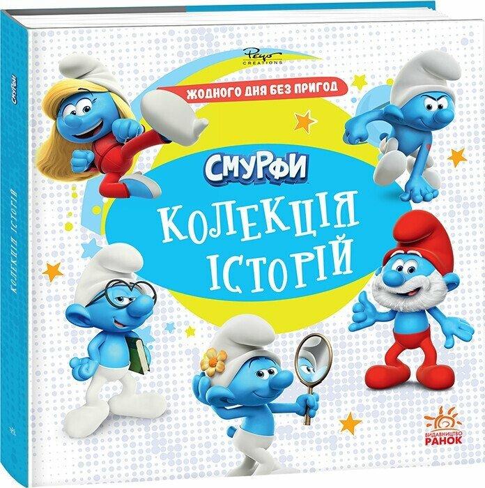 Смурфики. Колекція історій. Жодного дня без пригод!