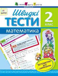  АРТ школа. Швидкі тести. Математика. 2 клас 