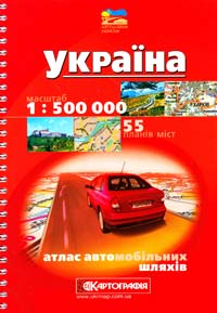  Україна: Атлас автомобільних шляхів: 1 : 500 000 + 55 планів міст 