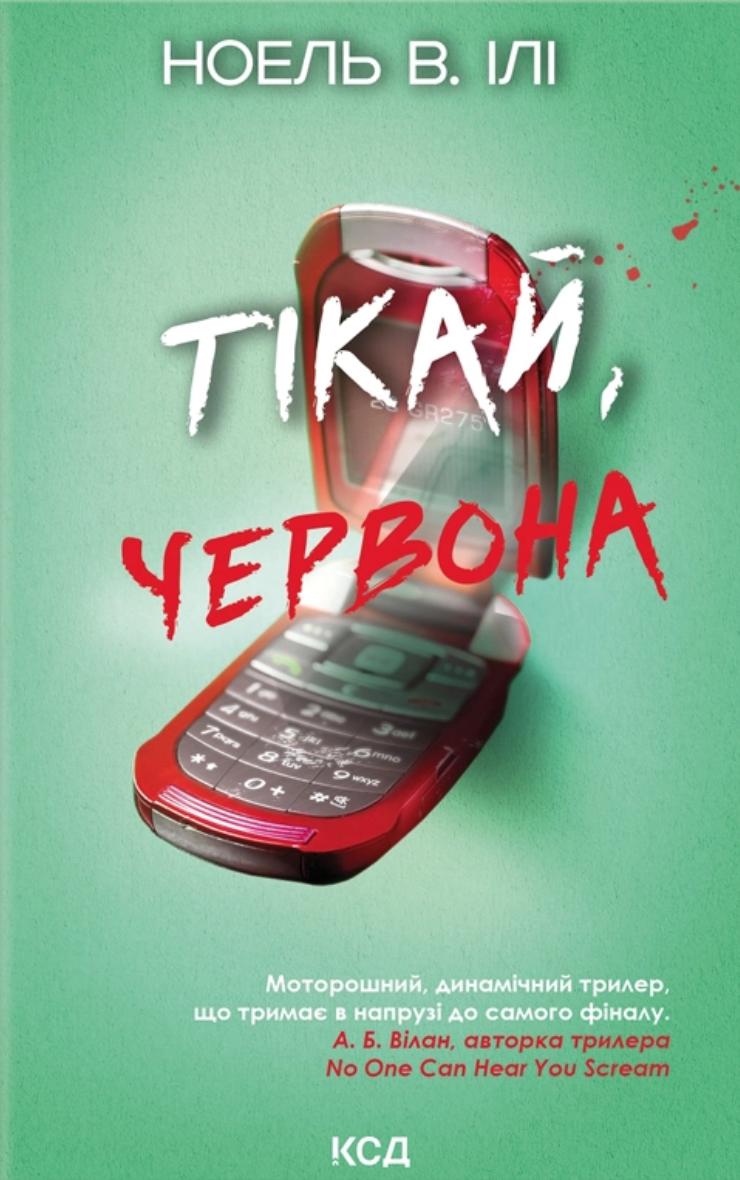 Ноель В. Ілі Тікай, червона