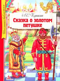 Пушкин Александр Сказка о золотом петушке 978-617-594-769-2