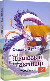 Дуплій Оксана Львівські таємниці 978-617-8052-56-0