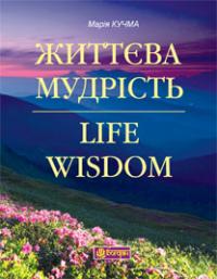 Кучма Марія Олександрівна Життєва мудрість : Life Wisdom 978-966-10-2910-0