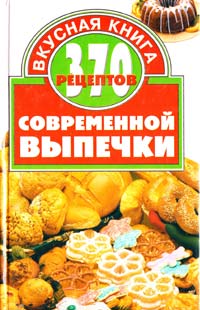 Ред.-сост. Е. Г. Малёнкина 370 рецептов современной выпечки 966-596-483-6