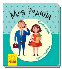 Моя родина. Словничок у малюнках
