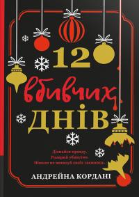 Кордані Андрейна 12 вбивчих днів 9786178439026