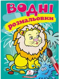 Водні розмальовки (лев) 978-966-947-122-2