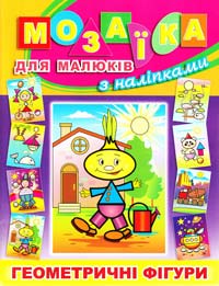 Мозаїка для малюків з наліпками. Цибуліно 978-617-536-495-6