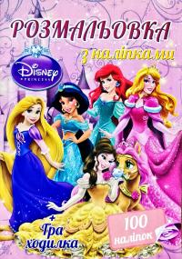 Розмальовка з наліпками. 100 наліпок + Гра-ходилка. Princesses