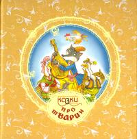 Про тварин казки 978-966-2923-36-0, 978-966-465-045-5