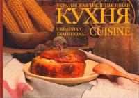 Артюх Лидия Украинская традиционная кухня 966-96238-8-х