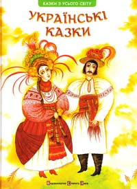 Чумарна Марія Українські казки 978-617-679-008-2
