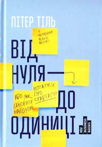 Тіль Пітер Від нуля до одиниці 978-617-7279-14-2