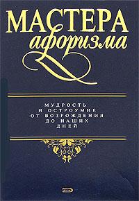 Душенко Константин Мастера Афоризма 978-5-699-18966-3, 5-699-18966-1