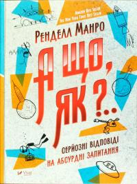 Манро Ренделл А що, як?.. Серйозні відповіді на абсурдні запитання 978-966-942-287-3
