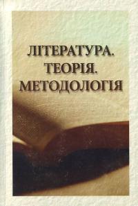 Яковенко С. Література. Теорія. Методологія 966-518-369-9