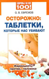 Ефремов О. Осторожно: таблетки, которые нас убивают. Фармацевты против... человека 978-5-9684-1638-4